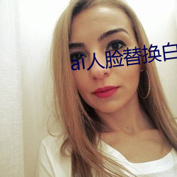 ai人脸替换白鹿(ai人脸替换图片)