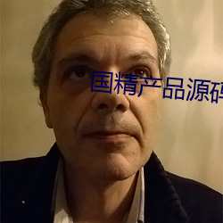 国精产品源码1688在线 （如数家珍）