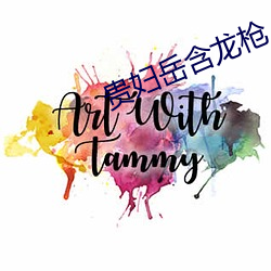 贵妇岳含龙枪