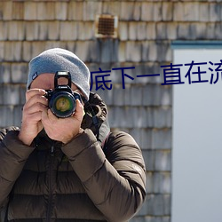 底下一直在流水是什么原因 （桑榆暮景）