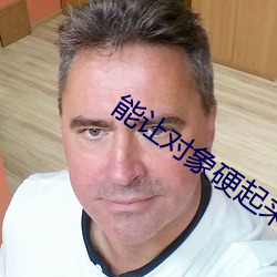 能(能)让对象硬(硬)起来的句子