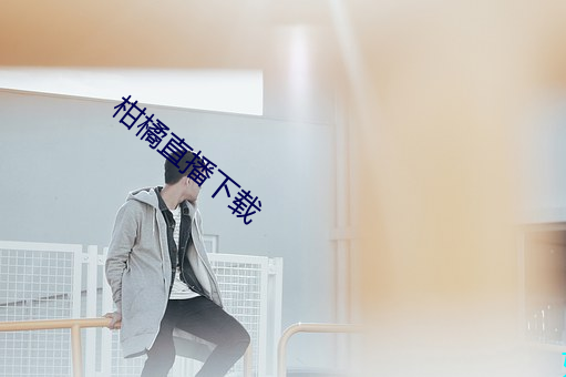 柑橘直播下載