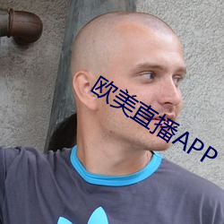 欧美(měi)直播APP