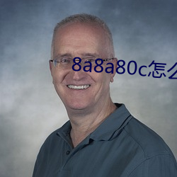 8a8a80c怎么观看 （似曾相识）