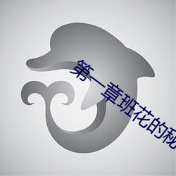 第(dì)一章班花(huā)的秘(mì)密叶(yè)琳(lín)茜