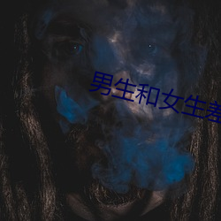 男生和女生差(chà)差差很(hěn)痛免费破解版