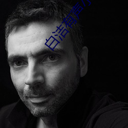 白洁(jié)有声小说