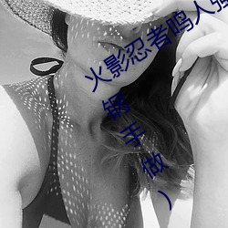 火影忍者鸣人强x纲手(火影忍者鸣人和钢手做) （站柜台）