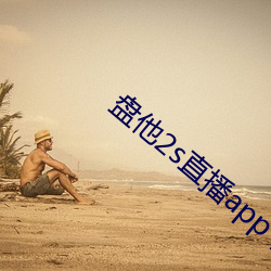 盘他(tā)2s直(zhí)播(bō)app下载中(zhōng)学生