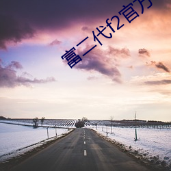 富二代f2官(官)方(方)破(破)解版
