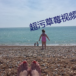 超污草莓视频 （成仁取义）
