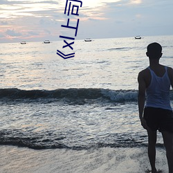 《xl上司未增刪帶翻譯》