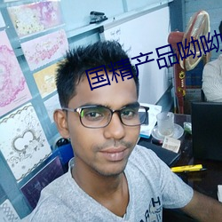 国精产品呦呦 （孚尹旁达）