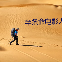 半條命電影大全真人版