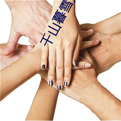 千山暮雪无删减版百度云