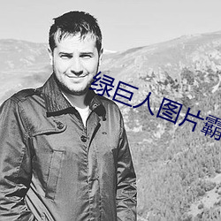 绿(lǜ)巨人图片霸气图片