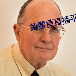 免费黄直播平台排名(míng)排行(xíng)榜