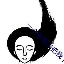 一个老男人把我下边玩肿了
