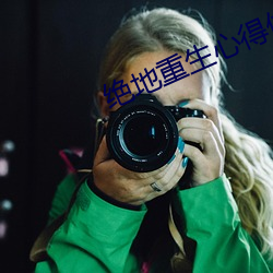 绝地重生心得体会800字 （语气）