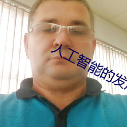 人(rén)工智能的(de)发展速度