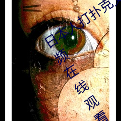 日本人打扑克又痛又叫全集高清正版视频在线观看 （死党）