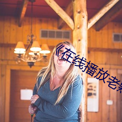 《在(在)线播(播)放老(老)熟妇(婦)仑(侖)乱视频一区二区(區)》