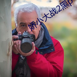 娇小(xio)大(d)战2黑(hēi)p