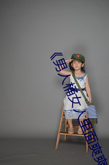 《男(男)人(人)桶女人里面爽爽的》在线(線)观看电视