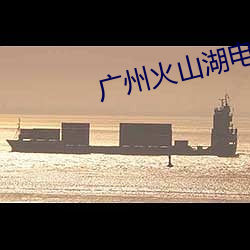 广州火(huǒ)山湖电影院
