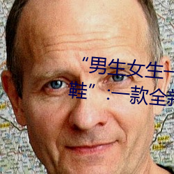 “男生女生一起差差的30分轮滑鞋”:一款全新的轮滑鞋应用