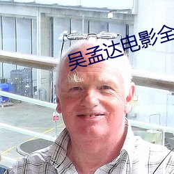 吴孟达电(電)影(影)全集国语高(高)清