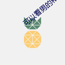 可以看男的和女的一起搞基的視頻安卓下載