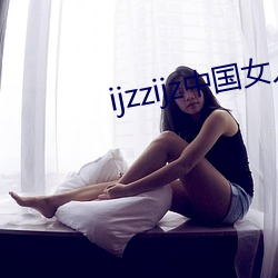 ijzzijz中国女人