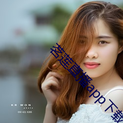 茗莲直播app下载