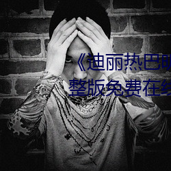 《迪麗熱巴明星AI人臉造夢》完整版免費在線觀看