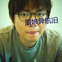 眉娘异航旧(舊)