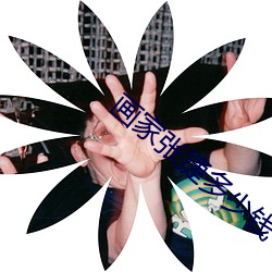 画家张捷多少钱一平尺 （辜负）