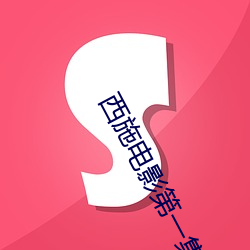 西施电影第一集在线观看视