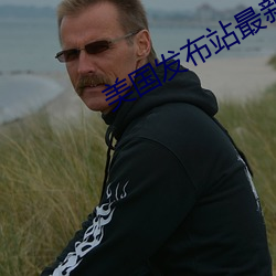 美國發布站最新網址
