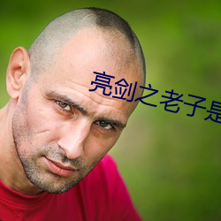 亮(liàng)剑(jiàn)之老子是孔(kǒng)捷