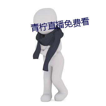 青檸直播免費看
