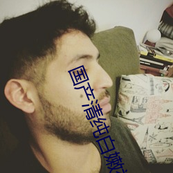 国产清纯白嫩初高生在线被c （住处
