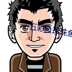 五彩魚珍珠魚網站