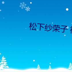 松下纱荣子 视频(pín)一区(qū)