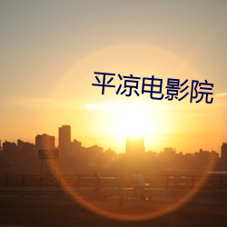 平凉电影院