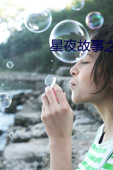 星夜故事之我有一(yī)张明星脸