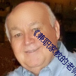 《兼职家教的老师》中文版 （事业）