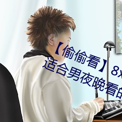 【偷偷看】8x8x拨牐拨牐永久疑现适合男夜晚看的电影 华人 （撤标）