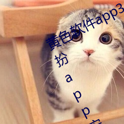 黄(黃)色软件app3.0.3免费vivo版大全(全)装(裝)扮app安卓(卓)v3.5.5 下(下)载(載)