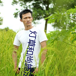 燈草和尚施法牙床大戰